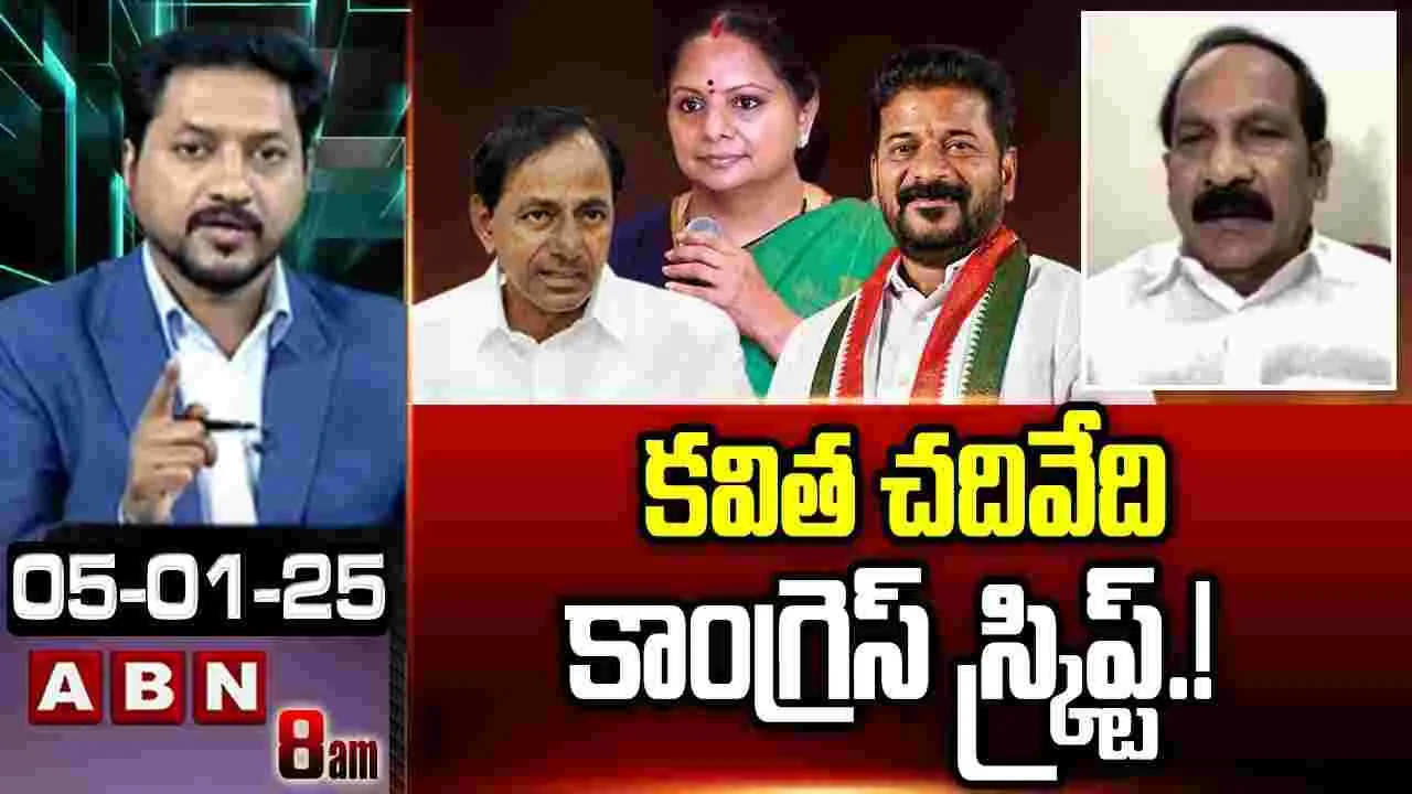  కవిత చదివేది కాంగ్రెస్ స్క్రిప్ట్.! 
