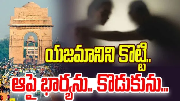 Watch Video: దేశ రాజధానిలో దారుణం.. షాకింగ్ వీడియో వైరల్..