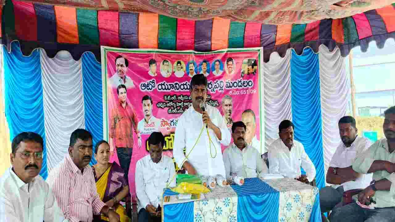 ఆటో డ్రైవర్ల సంక్షేమానికి కట్టుబడి ఉన్న బీఆర్‌ఎస్‌