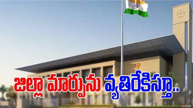Annamayya District Headquarters: అన్నమయ్య జిల్లా కేంద్రం మార్పుపై హైకోర్టులో పిల్