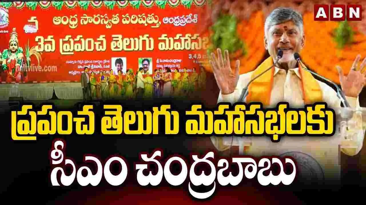 ప్రపంచ తెలుగు మహాసభలకు సీఎం చంద్రబాబు