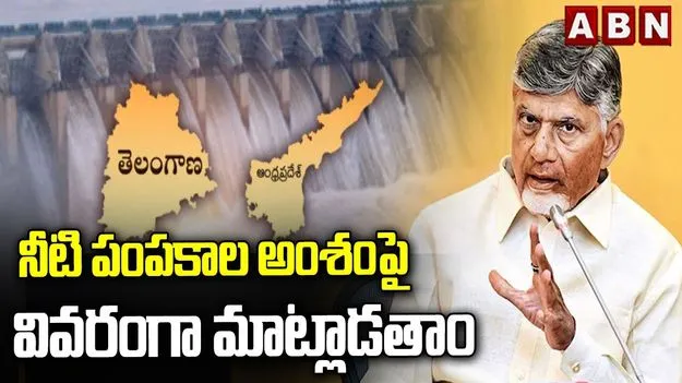 CM Chandrababu:  నీటి పంపకాలపై త్వరలో స్పష్టత: సీఎం చంద్రబాబు