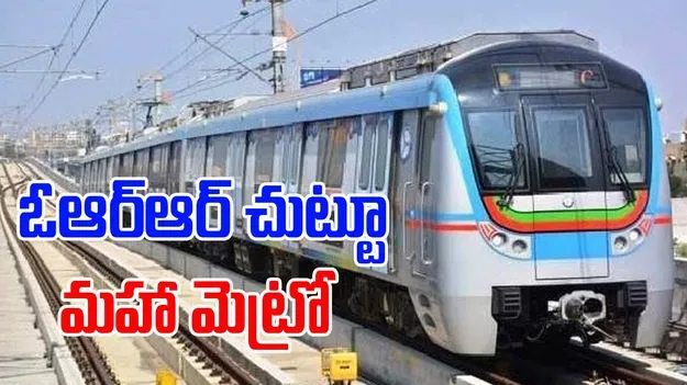 Hyderabad: ఓఆర్‌ఆర్‌ చుట్టూ మహా మెట్రో.. ప్రణాళికలు రూపొందిస్తున్న ప్రభుత్వం