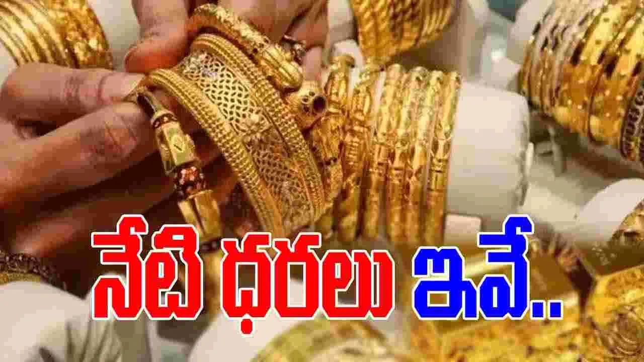 Gold and Silver Rates Today: మీ నగరంలో ఈ రోజు బంగారం, వెండి ధరలు ఎలా ఉన్నాయంటే..