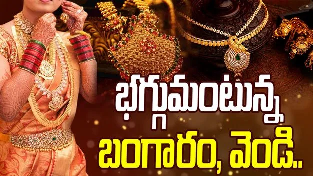 Gold and Silver Rates hike: భగ్గుమంటున్న బంగారం, వెండి.. ధరలు ఎలా ఉన్నాయంటే..
