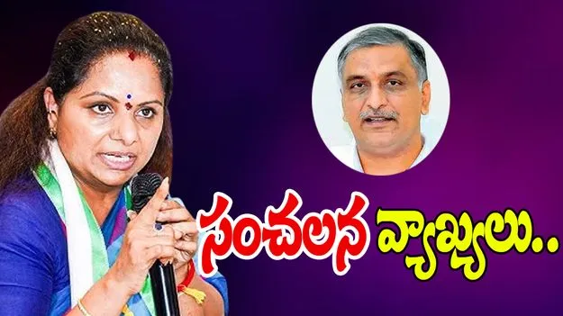 TG Politis: హరీష్ రావుపై మరోసారి రెచ్చిపోయిన కవిత..
