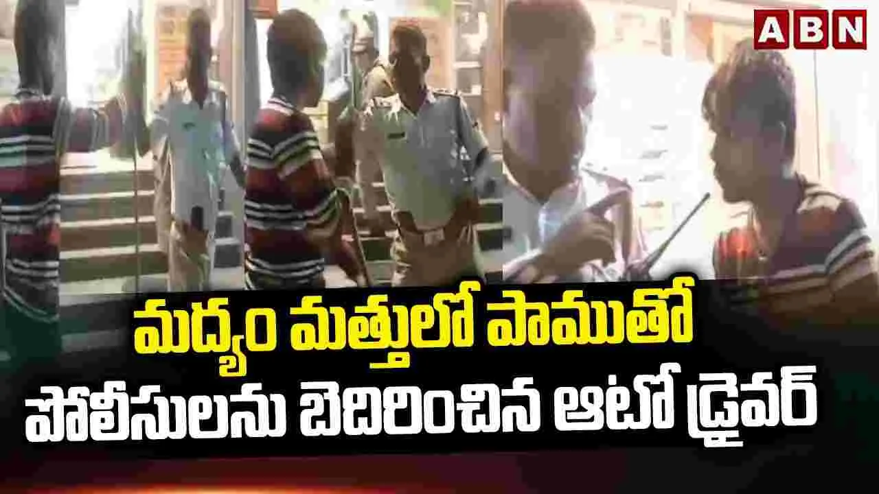 మద్యం మత్తులో పాముతో పోలీసులను బెదిరించిన ఆటో డ్రైవర్
