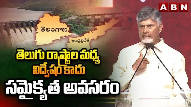 CM Chandrababu:  తెలుగు రాష్ట్రాల మధ్య విద్వేషాలు వద్దు... సమైక్యత అవసరం