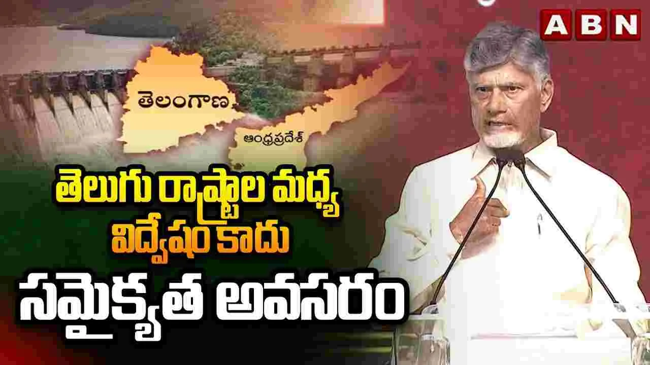 CM Chandrababu:  తెలుగు రాష్ట్రాల మధ్య విద్వేషాలు వద్దు... సమైక్యత అవసరం