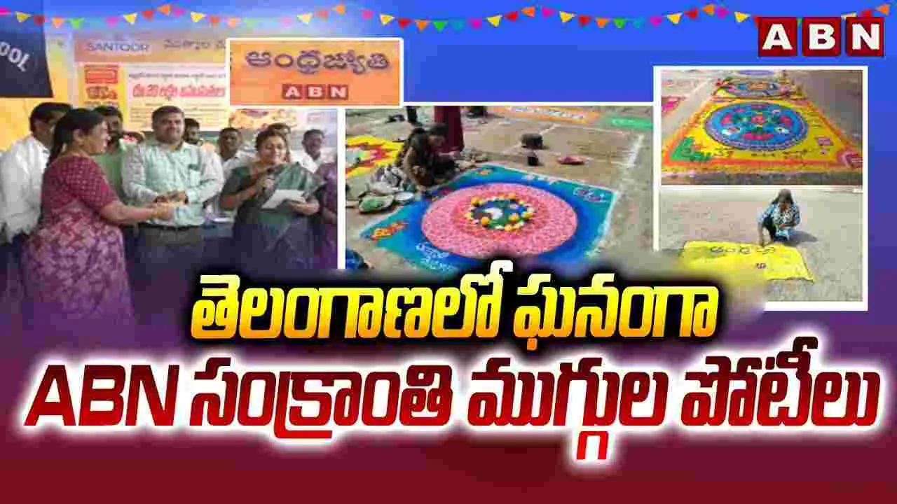 ఘనంగా ఏబీఎన్-ఆంధ్రజ్యోతి ముత్యాల ముగ్గుల పోటీలు