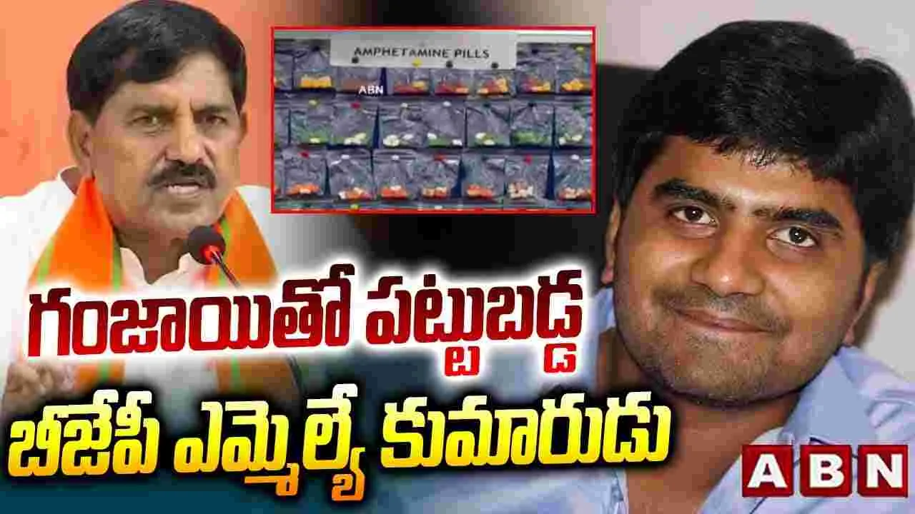Drug case: తెలుగు రాష్ట్రాల్లో సంచలనం.. డ్రగ్స్ కేసులో బీజేపీ ఎమ్మెల్యే కుమారుడు అరెస్ట్