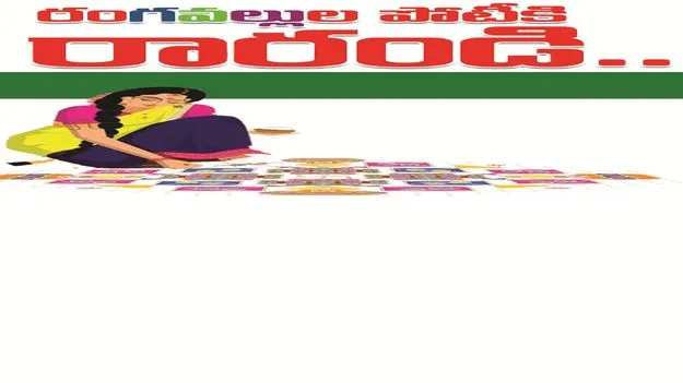 kumaram bheem asifabad- రంగవల్లుల పోటీకి రారండి..