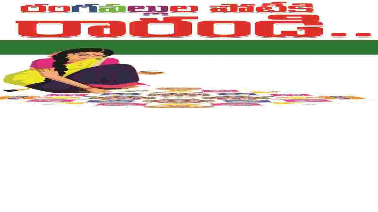 kumaram bheem asifabad- రంగవల్లుల పోటీకి రారండి..