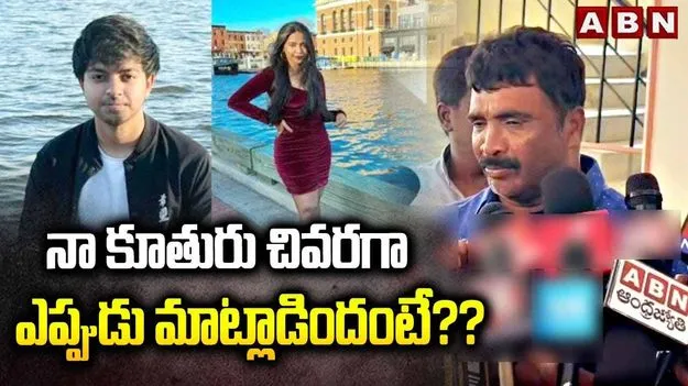 Nikhita Murder Case: నిఖిత చివరి కాల్ గుర్తుచేసుకుని కన్నీరు పెట్టుకున్న తండ్రి