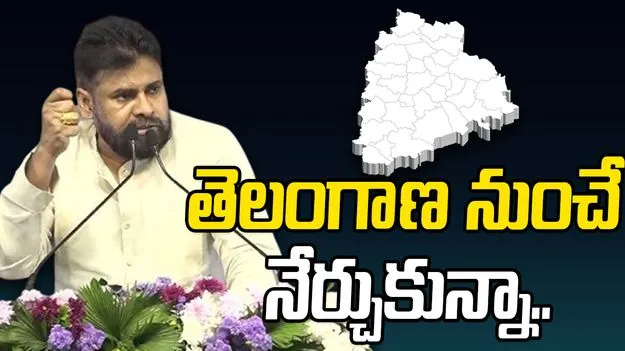 Pawan Kalyan Telangana visit:  తెలంగాణ నుంచే ఇవన్నీ నేర్చుకున్నాను..