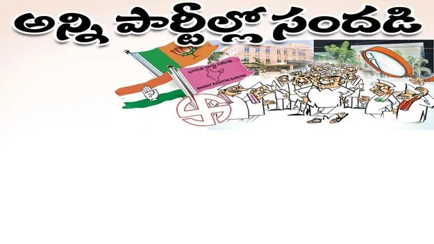 అన్ని పార్టీల్లో సందడి
