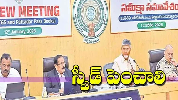 CM Chandrababu Naidu: స్పీడ్‌ పెంచాలి