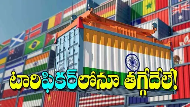 Trump Tariffs Impact: టారిఫికర్‌లోనూ తగ్గేదేలే