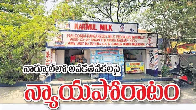 Normool: నార్మూల్‌లో అవకతవకలపై న్యాయపోరాటం