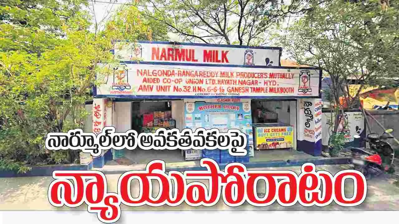 Normool: నార్మూల్‌లో అవకతవకలపై న్యాయపోరాటం