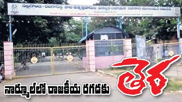 political: నార్మూల్‌లో రాజకీయ రగడకు తెర