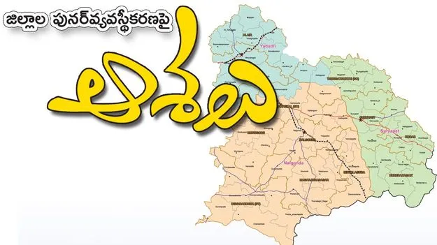 జిల్లాల పునర్‌వ్యవస్థీకరణపై ఆశలు