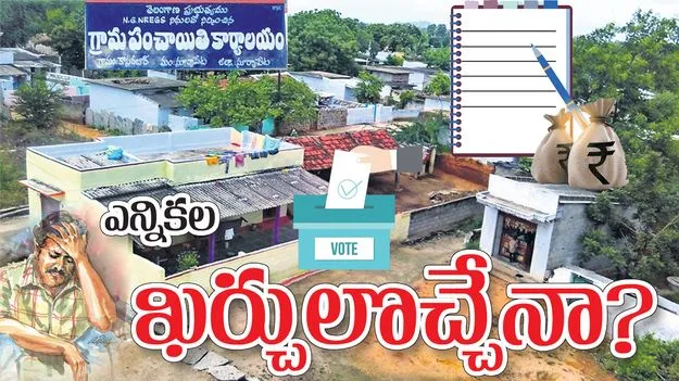 election expenses: ఎన్నికల ఖర్చులొచ్చేనా?