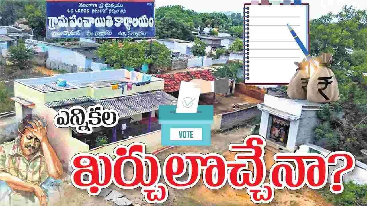 election expenses: ఎన్నికల ఖర్చులొచ్చేనా?