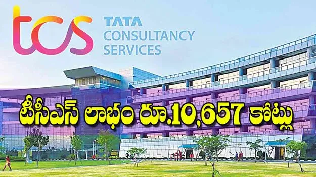 TCS Quarterly Results: టీసీఎస్‌ లాభం రూ.10,657 కోట్లు