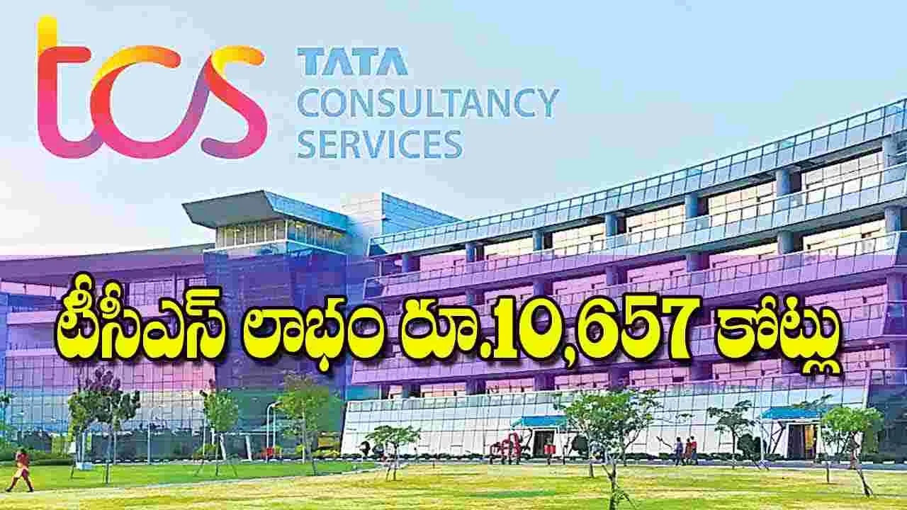 TCS Quarterly Results: టీసీఎస్‌ లాభం రూ.10,657 కోట్లు