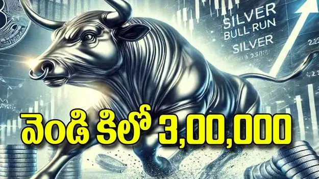 Silver Price India: వెండి కిలో 3,00,000