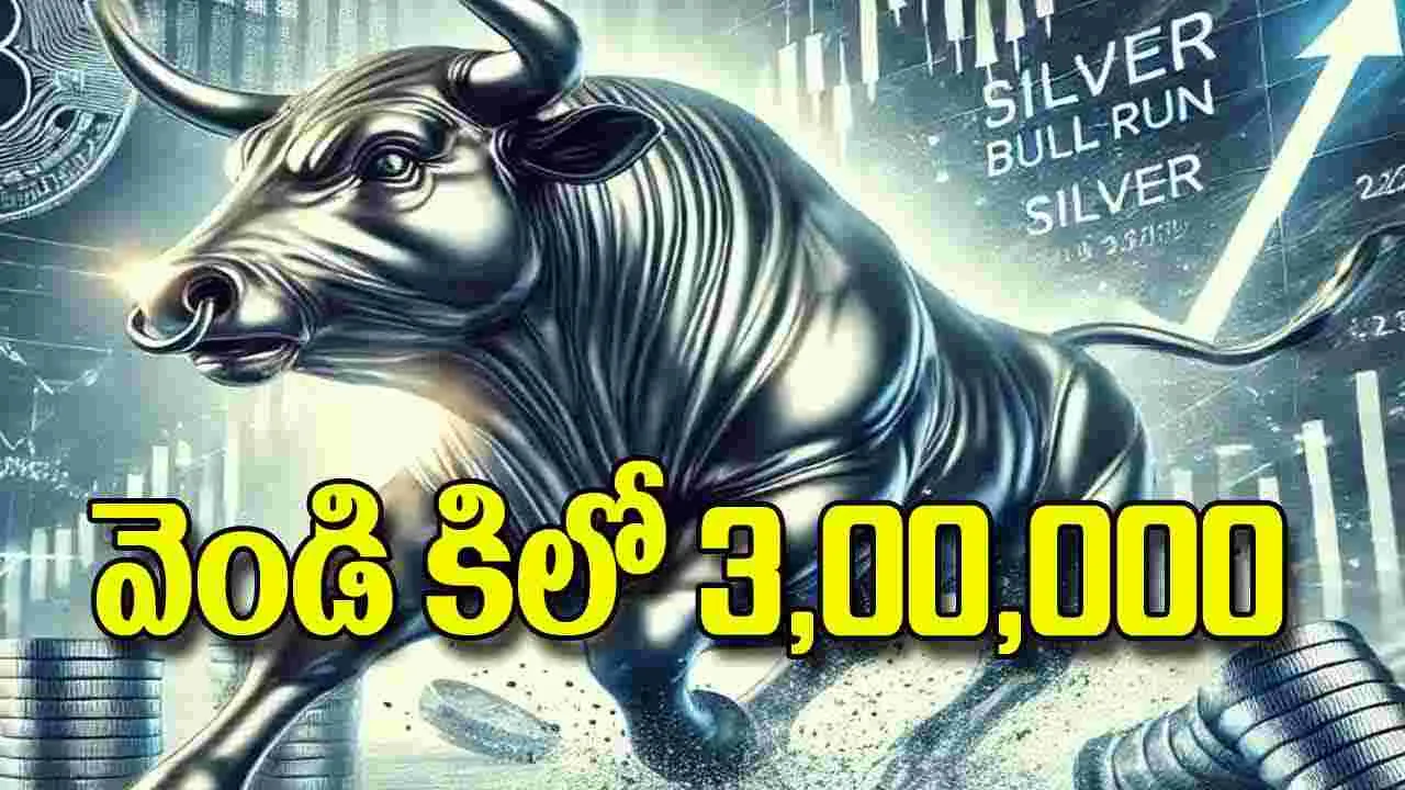 Silver Price India: వెండి కిలో 3,00,000