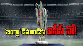 ICC Decision: ‘బంగ్లా’ డిమాండ్‌కు ఐసీసీ నో