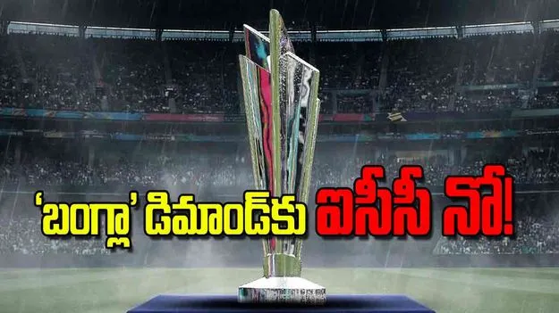 ICC Decision: ‘బంగ్లా’ డిమాండ్‌కు ఐసీసీ నో