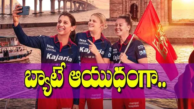  WPL 2026 RCB Women : బ్యాటే ఆయుధంగా..