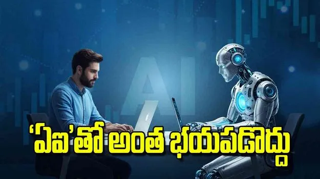 Oxford Economics AI Report:  ‘ఏఐ’తో అంత భయపడొద్దు