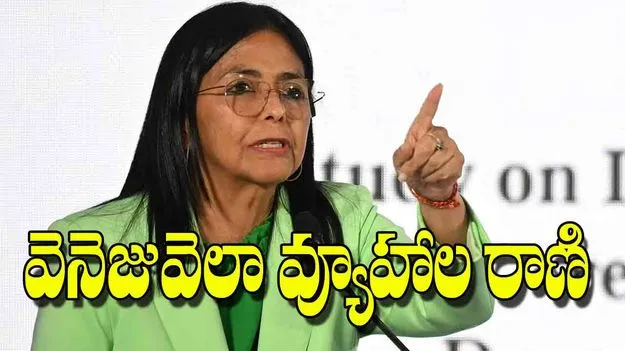 Delcy Rodriguez Venezuela: వెనెజువెలా వ్యూహాల రాణి