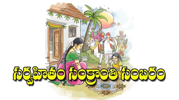 Sankranti Festival: సర్వహితం సంక్రాంతి సంబరం
