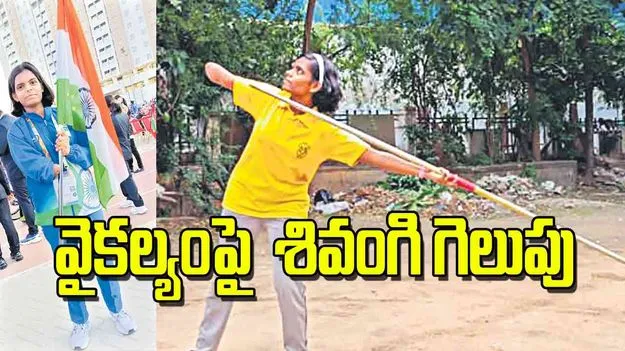 Shivangi Para Athlete: వైకల్యంపై  శివంగి గెలుపు