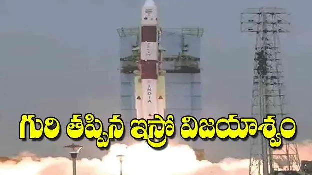 Polar Satellite Launch Vehicle: గురి తప్పిన ఇస్రో విజయాశ్వం