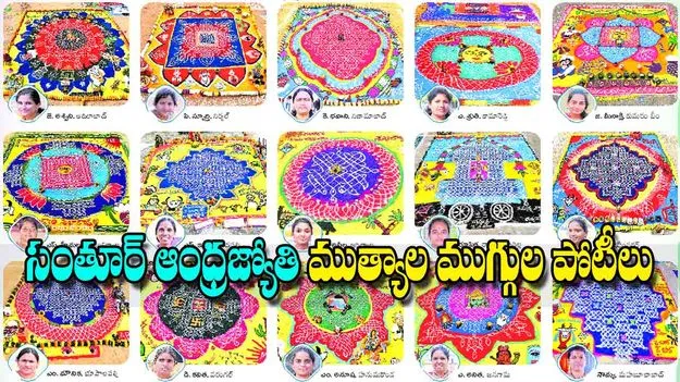 Muthyala Muggula Finalists Announced: సంతూర్‌ ఆంధ్రజ్యోతి ముత్యాల ముగ్గుల పోటీలు