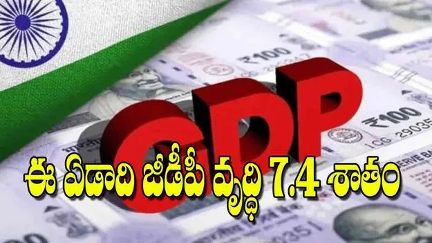 India GDP Growth: ఈ ఏడాది జీడీపీ వృద్ధి 7.4 శాతం