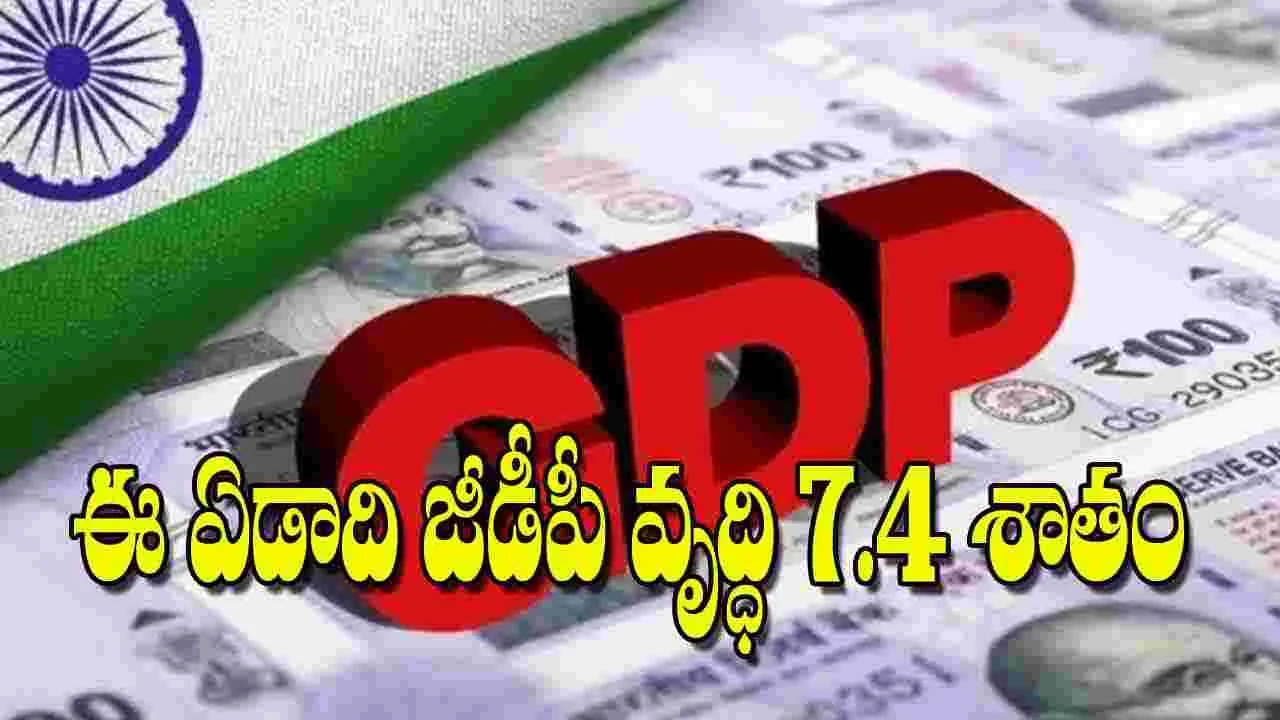 India GDP Growth: ఈ ఏడాది జీడీపీ వృద్ధి 7.4 శాతం