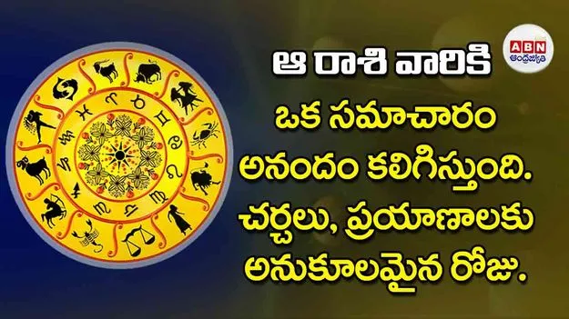 Today Horoscope: ఈ రాశి వారికి ఒక సమాచారం అనందం కలిగిస్తుంది చర్చలు ప్రయాణాలకు అనుకూలమైన రోజు