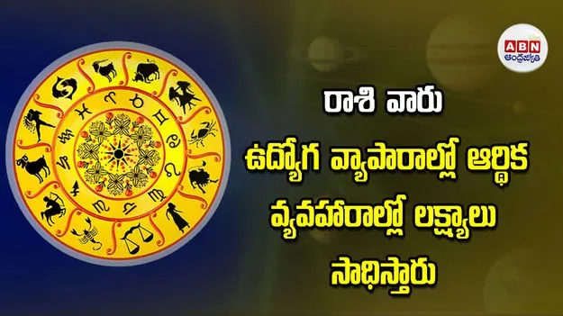 Today Horoscope: ఈ రాశి వారు ఉద్యోగ వ్యాపారాల్లో ఆర్థిక వ్యవహారాల్లో లక్ష్యాలు సాధిస్తారు