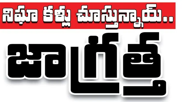  Karimnagar:   నిఘా కళ్లు చూస్తున్నాయ్‌.. జాగ్రత్త