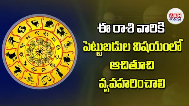 Today Horoscope: ఈ రాశి వారికి పెట్టుబడుల విషయంలో ఆచితూచి వ్యవహరించాలి   