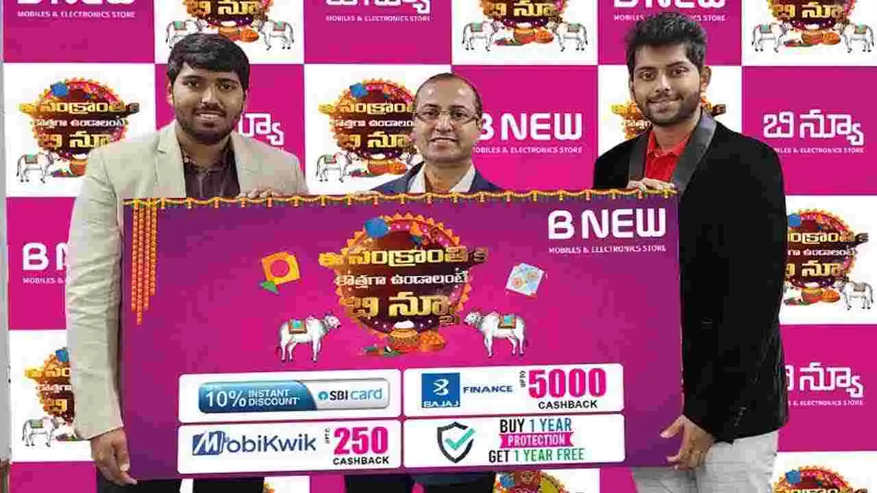 B New Stores Announce Sankranti Offers: ‘బీ న్యూ’ స్టోర్లలో సంక్రాంతి ఆఫర్లు