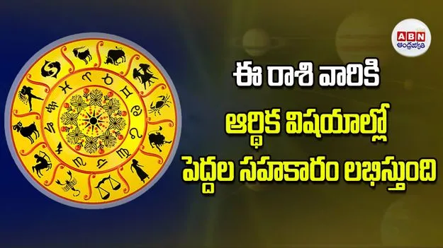 Today Horoscope: ఈ రాశి వారికి ఆర్థిక విషయాల్లో పెద్దల సహకారం లభిస్తుంది