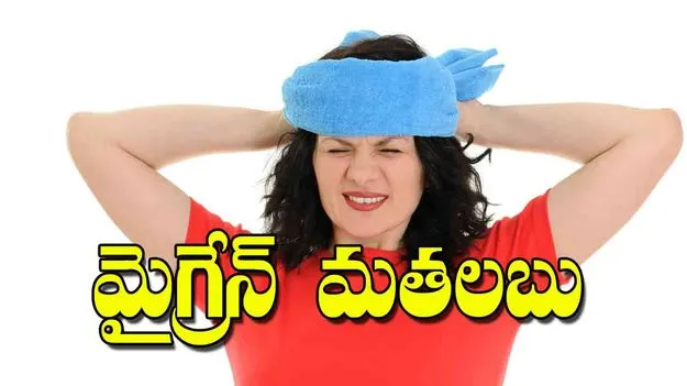 Migraine Homeopathy Treatment: మైగ్రేన్‌  మతలబు